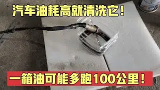 汽车油耗高不要着急，教你花5块钱清洗传感器，动力增强油耗变低【小韩修车】
