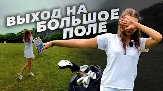 БОЛЬШОЕ поле, жара 35°, нервы и гольф: мы не были готовы  // Серия 6