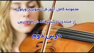 آموزش ویولن درس دوم
