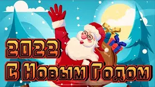 С Новым Годом 2022! Поздравление с Годом Тигра, Красивое Поздравление для друзей и близких, 2022