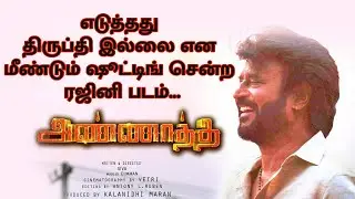 Superstar Rajinikanth Film Reshoot | Annatha |  Kaali Film Memories | Rajinikanth | Mohankumar News