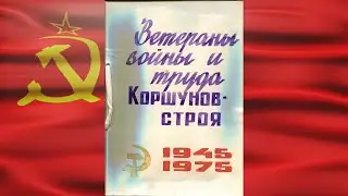 Ветераны Войны и труда Коршуновстроя