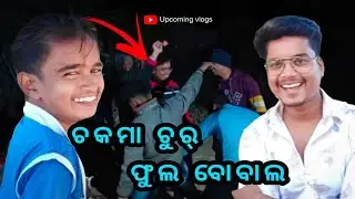 ଚକମା ଚୁର୍ ଫୁଲ ବୋବଲ୍😱 ||  Junior lipun || Sujit || Upcoming vlogs || @junior_lipun1248