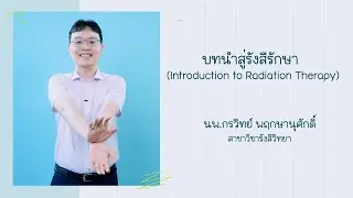 บทนำสู่รังสีรักษา Introduction to Radiation Therapy
