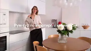 Двухкомнатная квартира в «Жулебино парке» ПИК | Рум-тур от Татьяны Субботиной | Дом со всех сторон