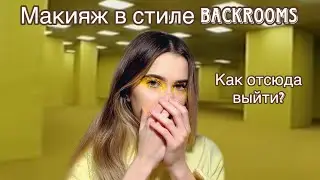 МАКИЯЖ В СТИЛЕ BACKROOMS