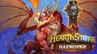 Hearthstone | Наемники | Поручения: Черная гора | Героический режим | Валестраз