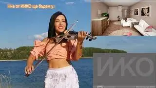 КАКВО Е ДА СТЕ ЩАСТЛИВИ