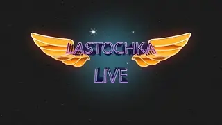 lastochka live. Ничего познавательного. Гиена и 