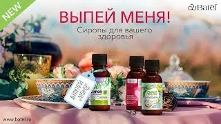Выпей меня! Сиропы для вашего здоровья
