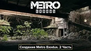 Создание Metro Exodus. Часть вторая [ПЕРЕВОД]