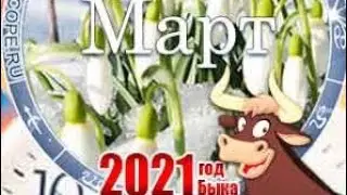 Таро-гороскоп Рыбы на месяц Март 2021 Таролог-Надежда