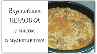 Перловая каша с мясом в мультиварке - Вкусная перловка! - Рецепт