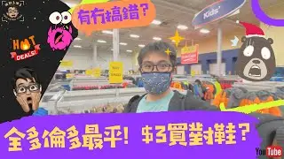 全多倫多最平！$3買對鞋？！有冇搞錯？😱