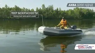 АКВА 3200 НДНД  лодка пвх под мотор