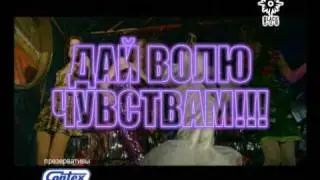 Дай волю чувствам!!! Реклама Contex тура