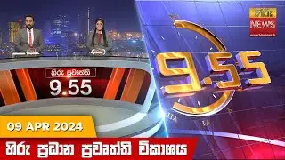 හිරු රාත්‍රී 9.55 ප්‍රධාන ප්‍රවෘත්ති විකාශය - Hiru TV NEWS 9:55 PM LIVE | 2024-04-09 | Hiru News