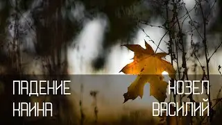 История падения Каина | Василий Козел