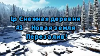 Lp. Снежная деревня Серия 3.5 (Новая земля) Перезалив, с голосом!