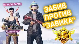 Псевдо завик позвал 1 на 1 в тдм пабг мобайл | PUBG MOBILE TDM
