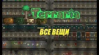 Terraria карта со всеми вещами террарии + ссылка на скачивание (ОБНОВИЛ ССЫЛКУ)