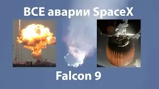 Перепросмотр: все неудачные запуски Falcon 9