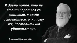 Вдохновляющие цитаты Бернарда Шоу для саморазвития и мотивации