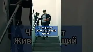 ✅ Что крест животворящий делает. Фрагмент фильма "Бухгалтерия меняет профессию. #profilm #shorts