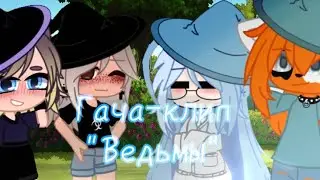 •Гача-клип• •песня: Ведьмы • •гача нокс-Gacha nox•