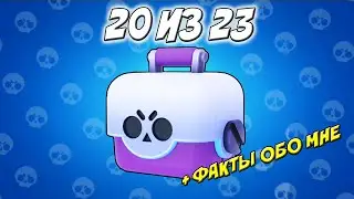 ОТКРЫТИЕ СУНДУКОВ И ФАКТЫ ОБО МНЕ 20 из 23 [ кот Мася Brawl stars ]
