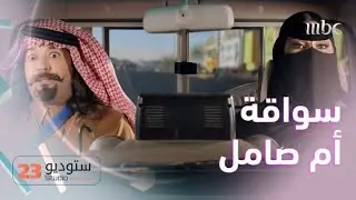سواقة أم صامل مالها حل 🤣🤣