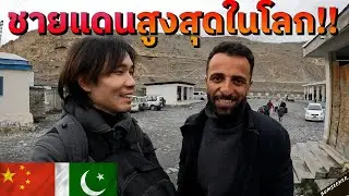 🇨🇳 🇵🇰 แบกเป้ลุยเดี่ยวข้ามชายแดนจีน-ปากีสถาน (Crossing The Highest Land Border) #พเนจร EP7