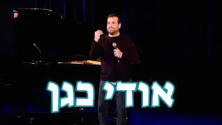 אודי כגן - לקט נוסטלגיה