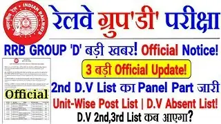 RRB GROUP D बड़ी खबर,3 बड़ी Official Update,2nd DV Panel,Unit wise List भी जारी!,Absent वालों की List!