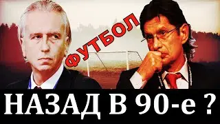 КРАХ РОССИЙСКОГО ФУТБОЛА?