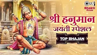 श्री हनुमान जयंती स्पेशल | Top Hanuman Bhajan | Hanuman ji ke Bhajans | Hanuman Jayanti 2024