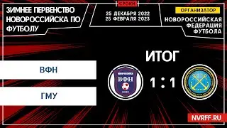 ВФН VS ГМУ | Первенство Новороссийска | 2 Тур