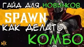 Spawn MK 11 Combo | Combo Guide for Beginners
