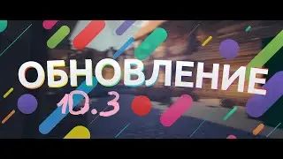 СМОТР 10.3 TANKS BLITZ