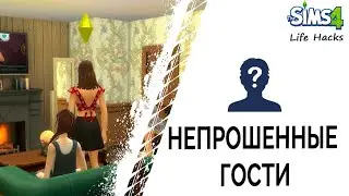 Непрошенные гости в Симс 4