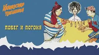 Кавказская Пленница - Побег И Погоня (Clean)