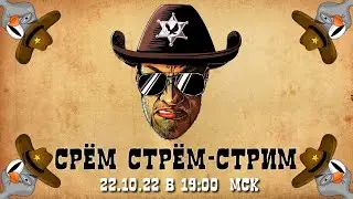 Срём Стрём-Стрим