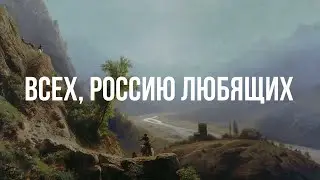 Всех, Россию любящих - Детский хор им. Иоанна Дамаскина