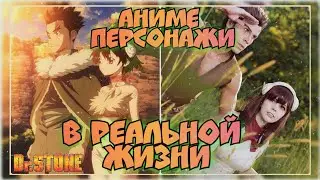 АНИМЕ Персонажи в РЕАЛЬНОЙ Жизни | Доктор СТОУН