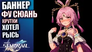 Honkai Star Rail Крутки ФУ СЮАНЬ хотел Рысь
