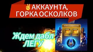 ОТКРЫЛ ОСКОЛКИ НА АККАУНТЕ ПОДПИСЧИКА И НА СВОЕМ АККАУНТЕ ПОД БОНУСНЫЙ ПРИЗЫВ|RAID SHADOW LEGENDS
