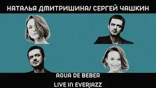 Наталья Дмитришина и Сергей Чашкин - Agua De Beber