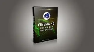 Cinema 4D. Анимация и моушен-дизайн. Урок 1