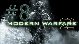 Прохождение игры Call of Duty: Modern Warfare 2.(ЧАСТЬ 8)