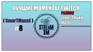 Лучшие моменты TWITCH  ( SmarTMausE )  #8